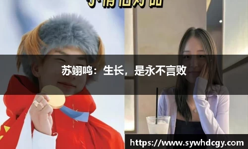 苏翊鸣：生长，是永不言败