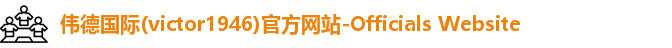 Bevictor伟德1946